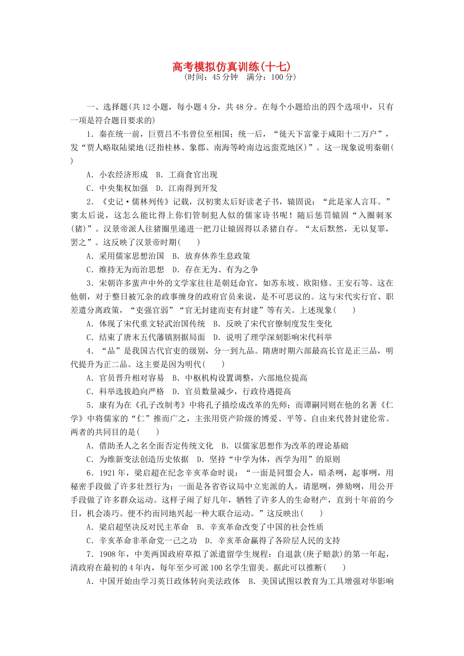 高考历史大一轮复习 模拟仿真训练（十七）-人教版高三全册历史试题_第1页