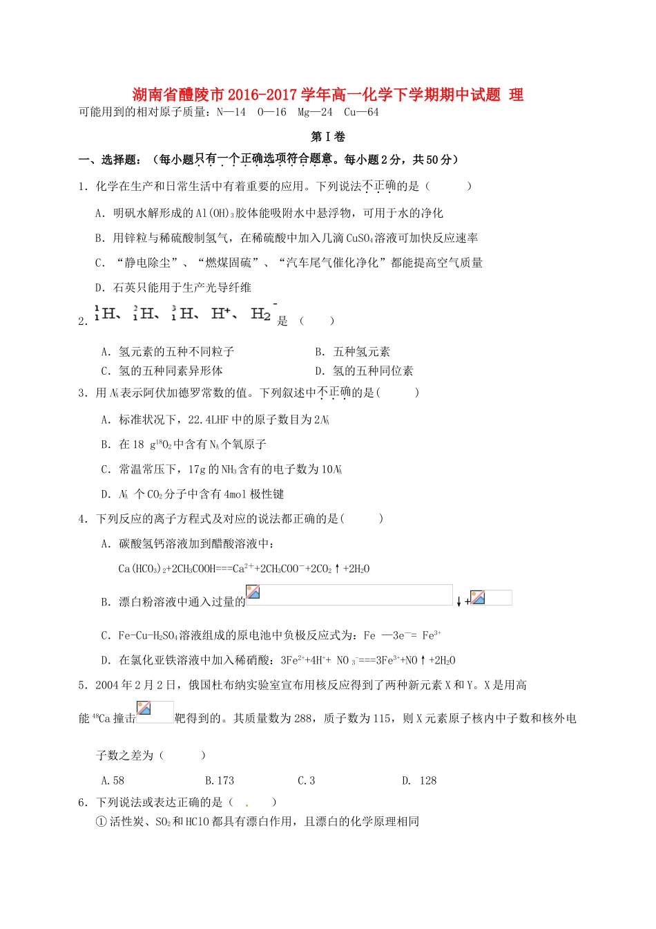 湖南省醴陵市高一化学下学期期中试题 理-人教版高一全册化学试题_第1页