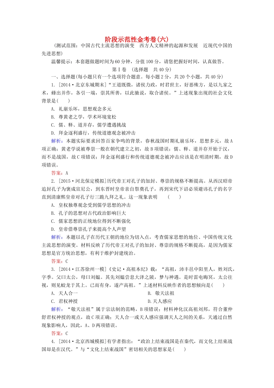 高考历史一轮总复习 阶段示范性金考卷6（含解析）-人教版高三全册历史试题_第1页