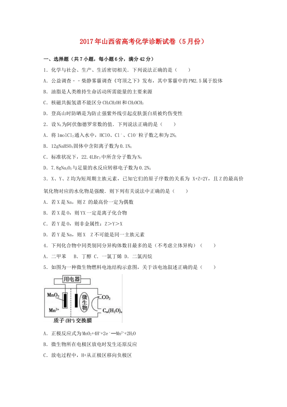 山西省高考化学5月诊断试卷（含解析）-人教版高三全册化学试题_第1页