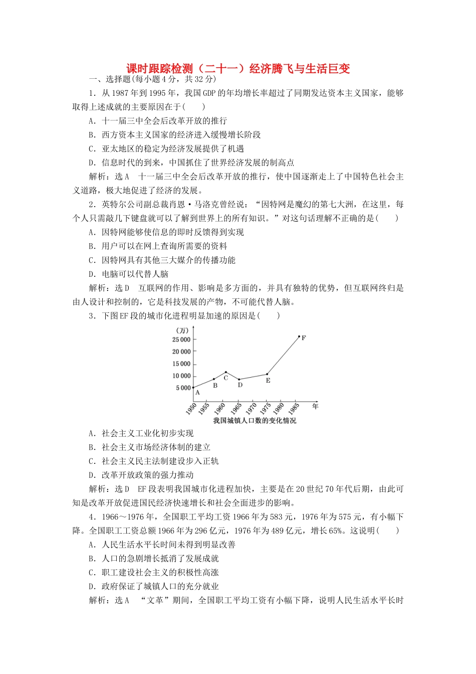 高中历史 第四单元 中国社会主义建设发展道路的探索（二十一） 经济腾飞与生活巨变课时跟踪检测 岳麓版必修2-岳麓版高一必修2历史试题_第1页