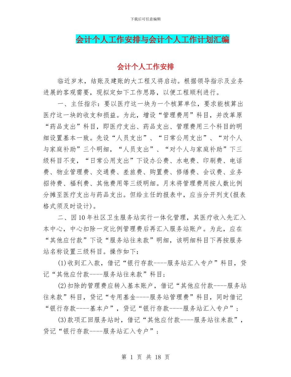 会计个人工作安排与会计个人工作计划汇编_第1页