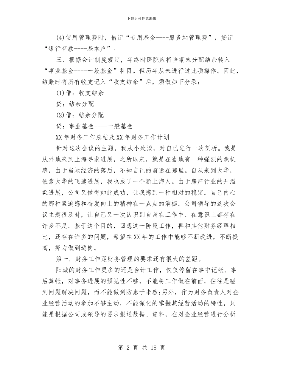 会计个人工作安排与会计个人工作计划汇编_第2页