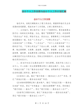 会计个人工作安排与会计个人工作计划汇编