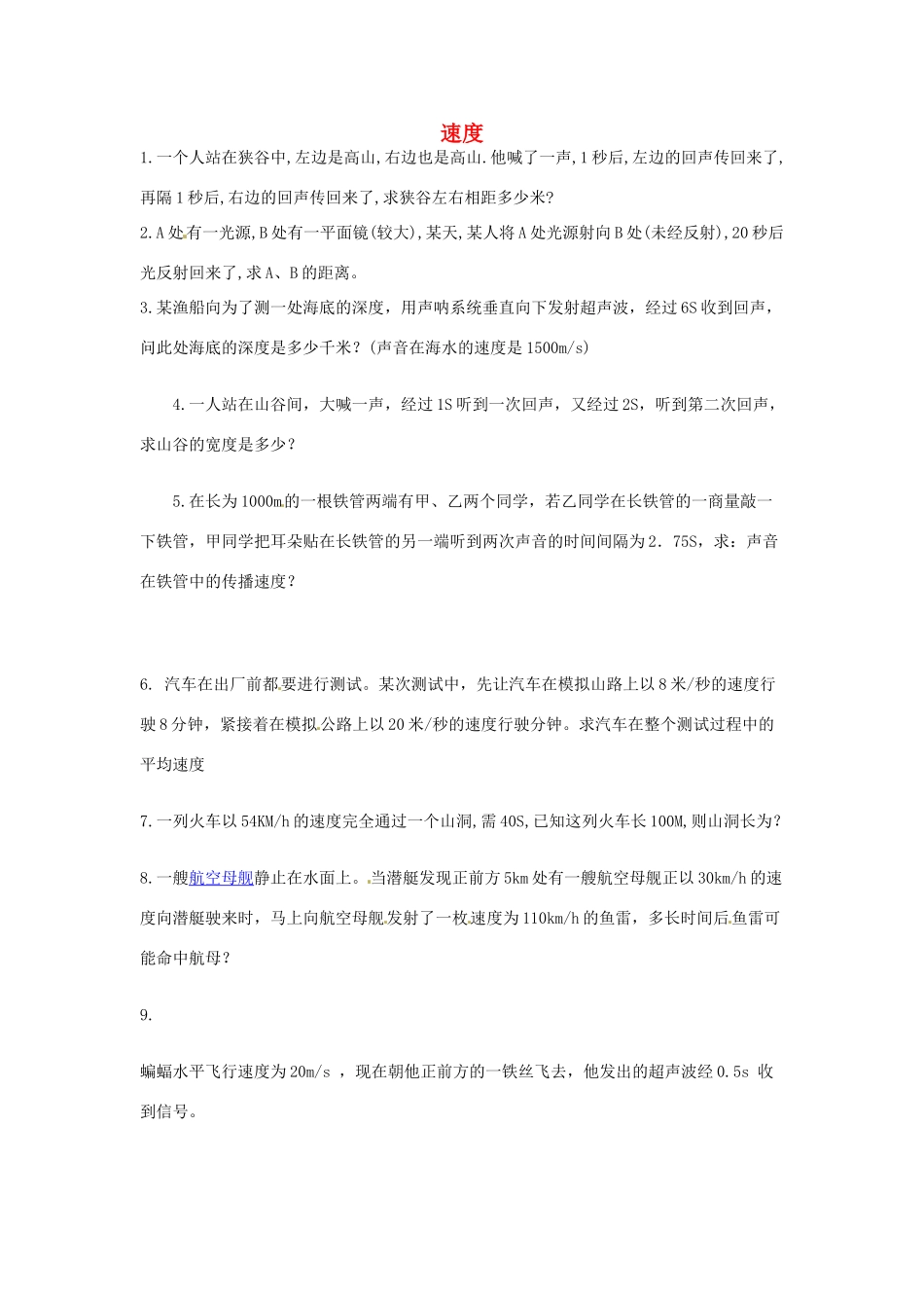 山西省新绛县希望学校八年级物理上册 速度计算题 新人教版试卷_第1页