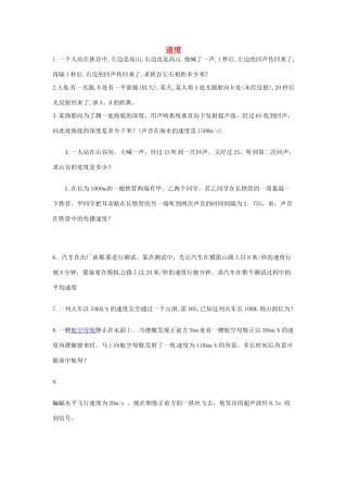 山西省新绛县希望学校八年级物理上册 速度计算题 新人教版试卷