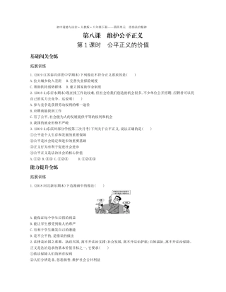 八年级道德与法治下册 第四单元 崇尚法治精神 第八课 维护公平正义 第1课时 公平正义的价值拓展训练(pdf，含解析) 新人教版 试题