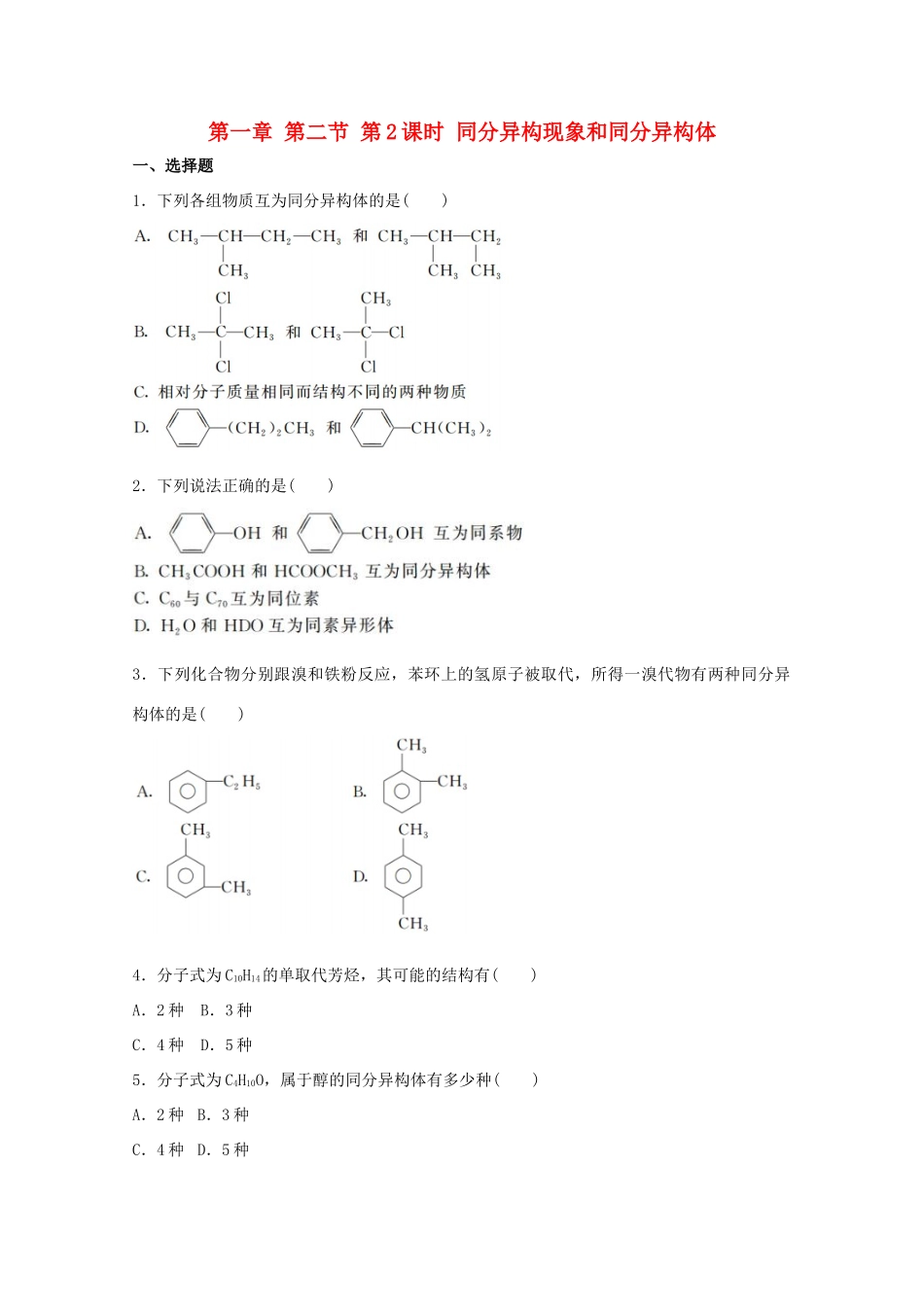 高中化学 1.2.2 同分异构现象和同分异构体同步测试 新人教版选修5-新人教版高二选修5化学试题_第1页