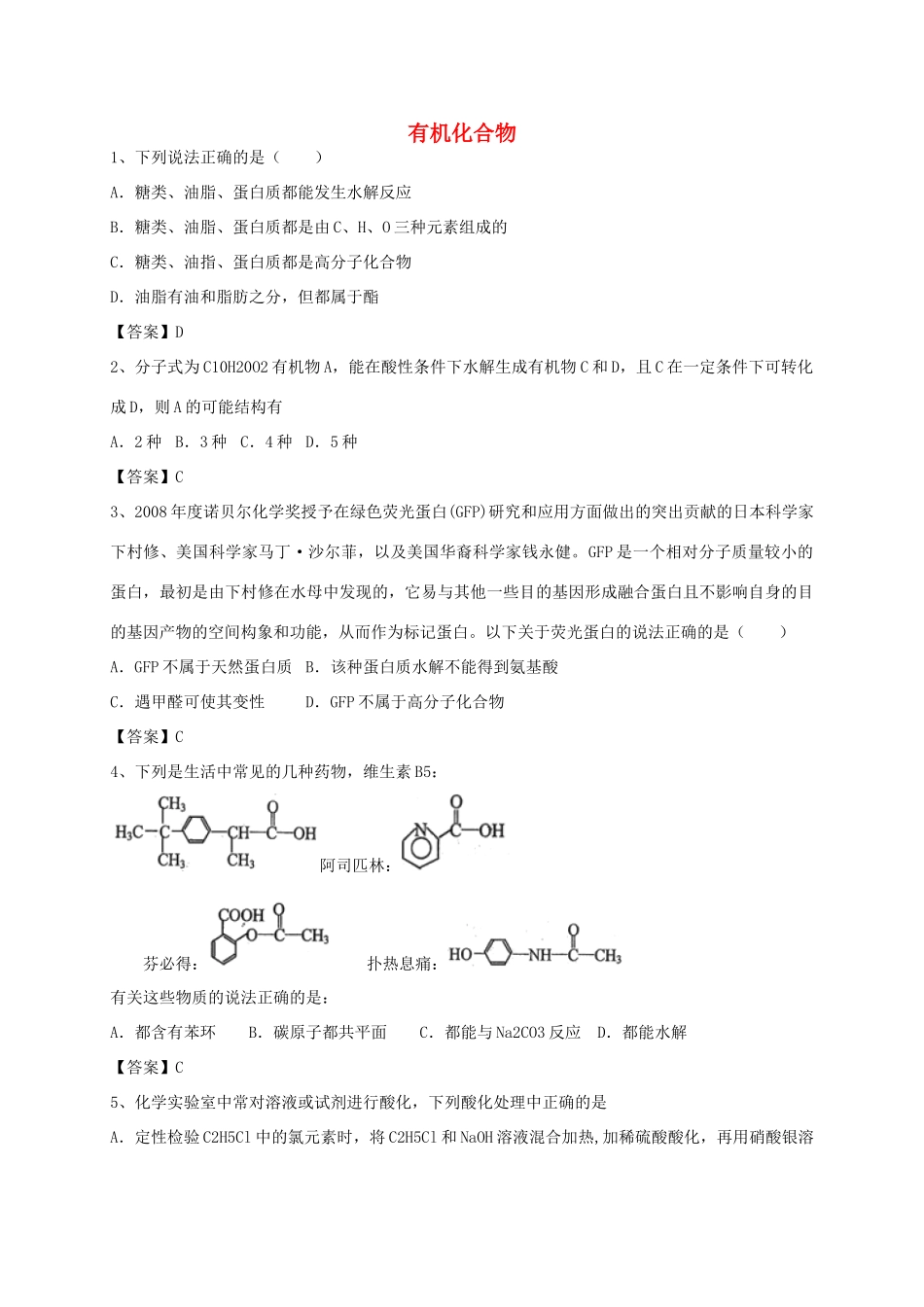 河南省郑州市二中高考化学二轮复习 考点各个击破 考前第97天 有机化合物（含解析）-人教版高三全册化学试题_第1页