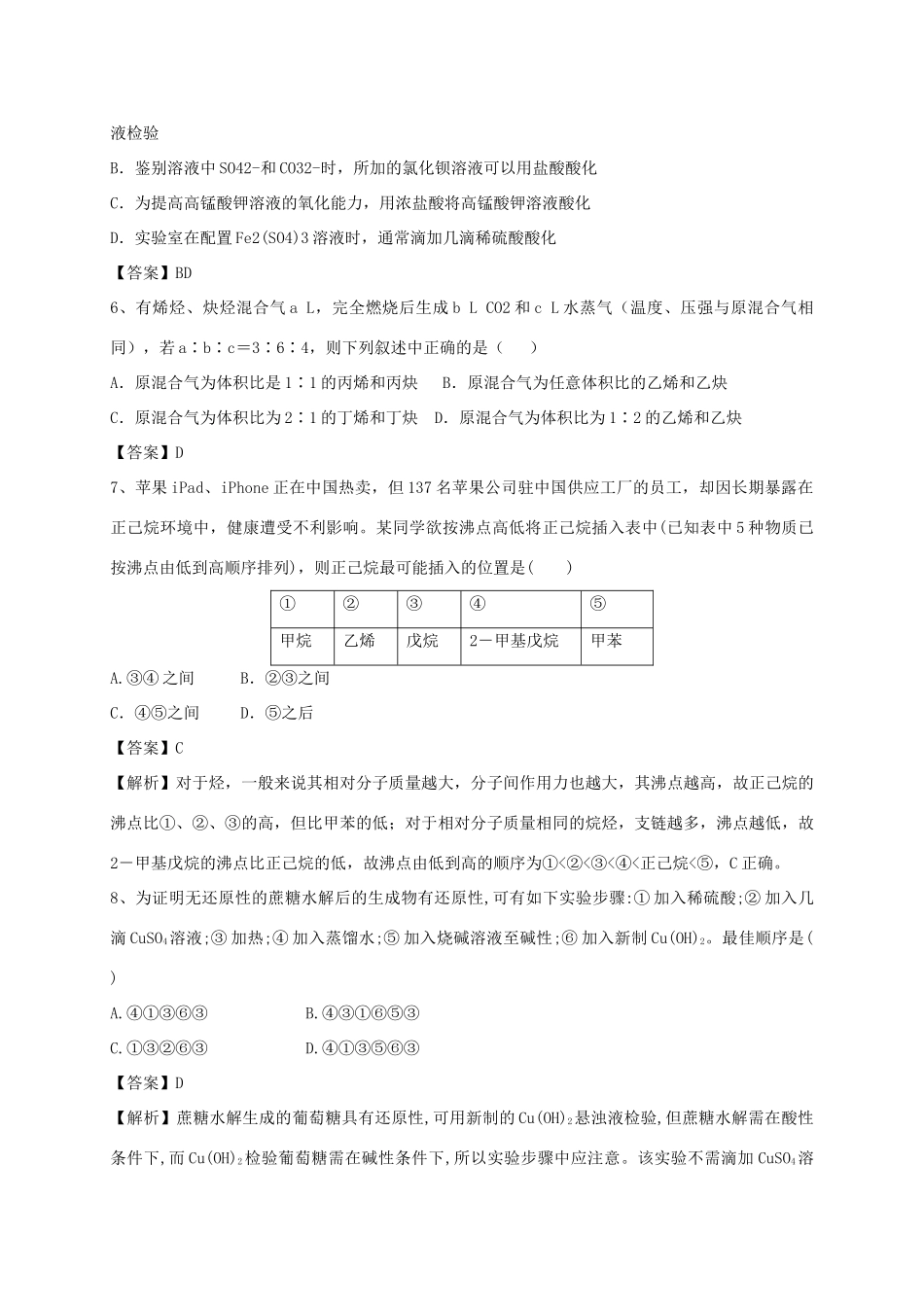 河南省郑州市二中高考化学二轮复习 考点各个击破 考前第97天 有机化合物（含解析）-人教版高三全册化学试题_第2页