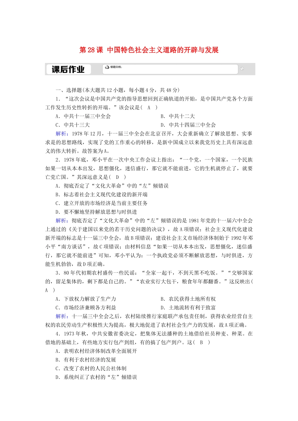 高中历史 第10单元 改革开放与社会主义现代化建设新时期 第28课 中国特色社会主义道路的开辟与发展课后作业（含解析）新人教版必修《中外历史纲要（上）》-新人教版高一必修历史试题_第1页