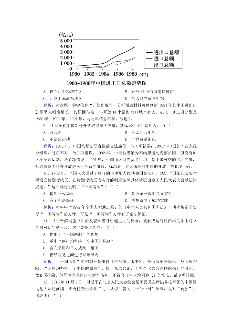 高中历史 第10单元 改革开放与社会主义现代化建设新时期 第28课 中国特色社会主义道路的开辟与发展课后作业（含解析）新人教版必修《中外历史纲要（上）》-新人教版高一必修历史试题_第3页