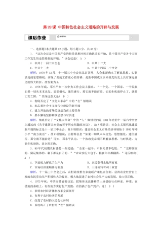 高中历史 第10单元 改革开放与社会主义现代化建设新时期 第28课 中国特色社会主义道路的开辟与发展课后作业（含解析）新人教版必修《中外历史纲要（上）》-新人教版高一必修历史试题