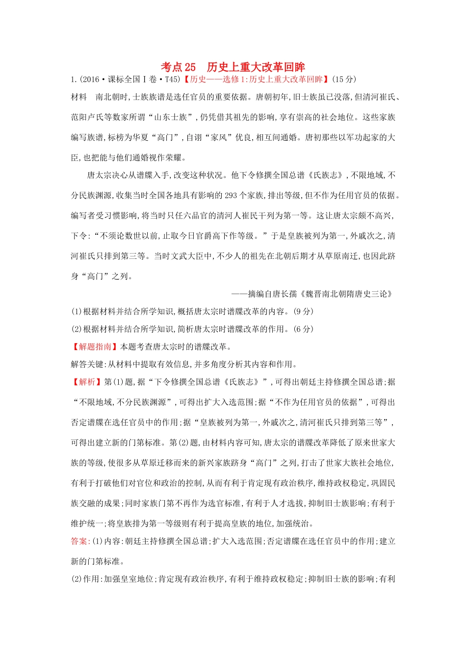 高中历史 考点25 历史上重大改革回眸（含高考试题）人民版-人民版高一全册历史试题_第1页