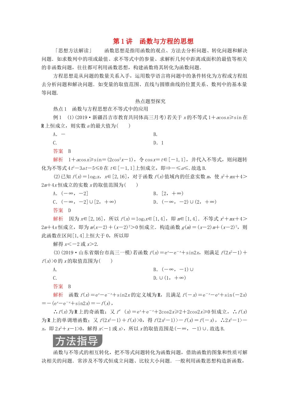 高考数学大二轮复习 冲刺经典专题 第一编 讲方法 第1讲 函数与方程的思想练习 文-人教版高三全册数学试题_第1页