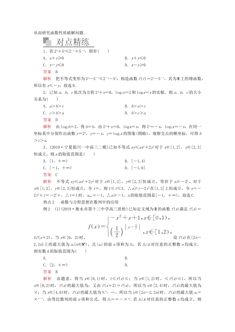 高考数学大二轮复习 冲刺经典专题 第一编 讲方法 第1讲 函数与方程的思想练习 文-人教版高三全册数学试题_第2页