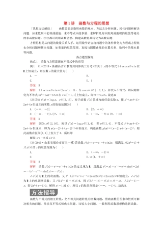 高考数学大二轮复习 冲刺经典专题 第一编 讲方法 第1讲 函数与方程的思想练习 文-人教版高三全册数学试题