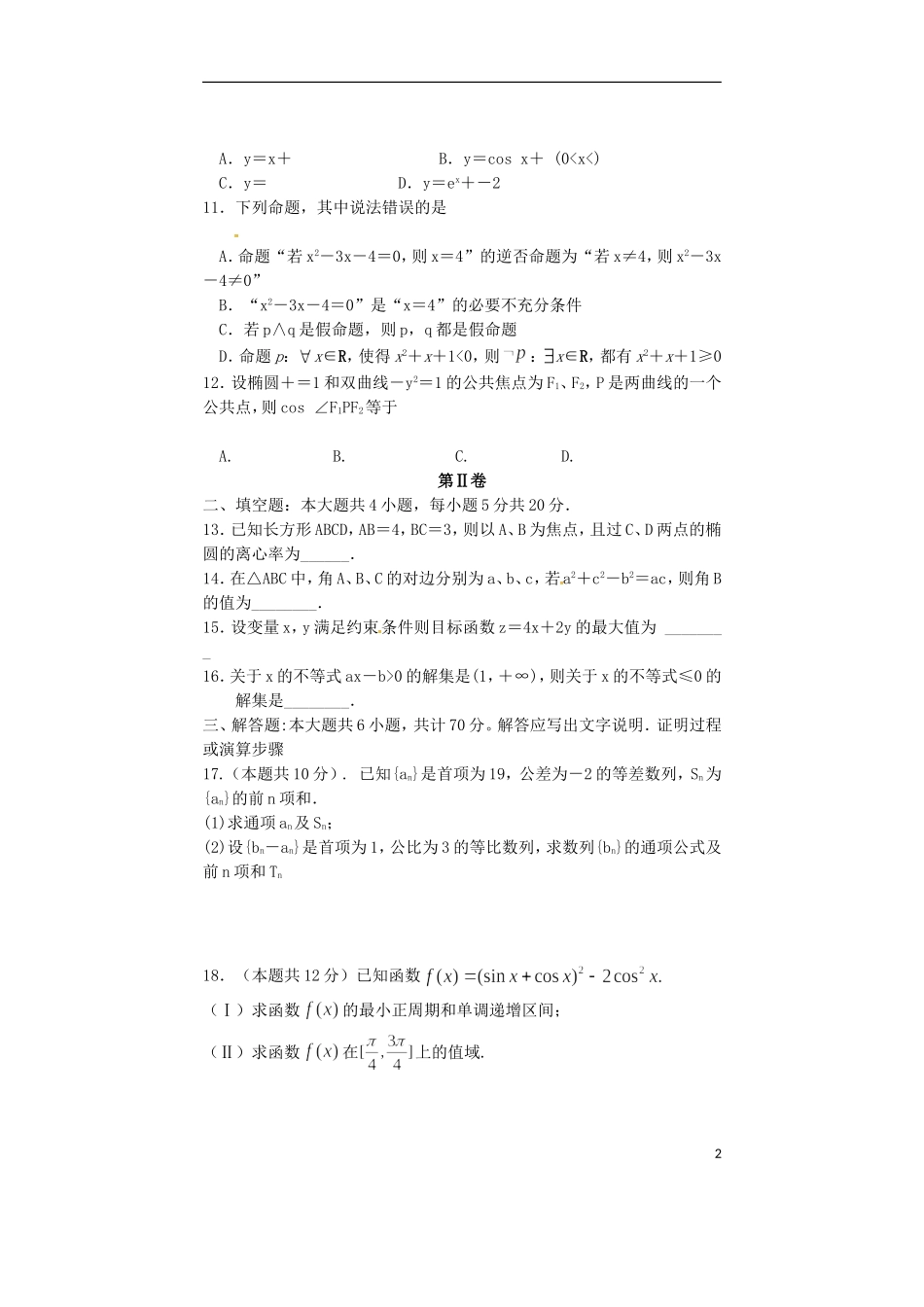 甘肃省通渭县高二数学上学期期末考试试题 文-人教版高二全册数学试题_第2页