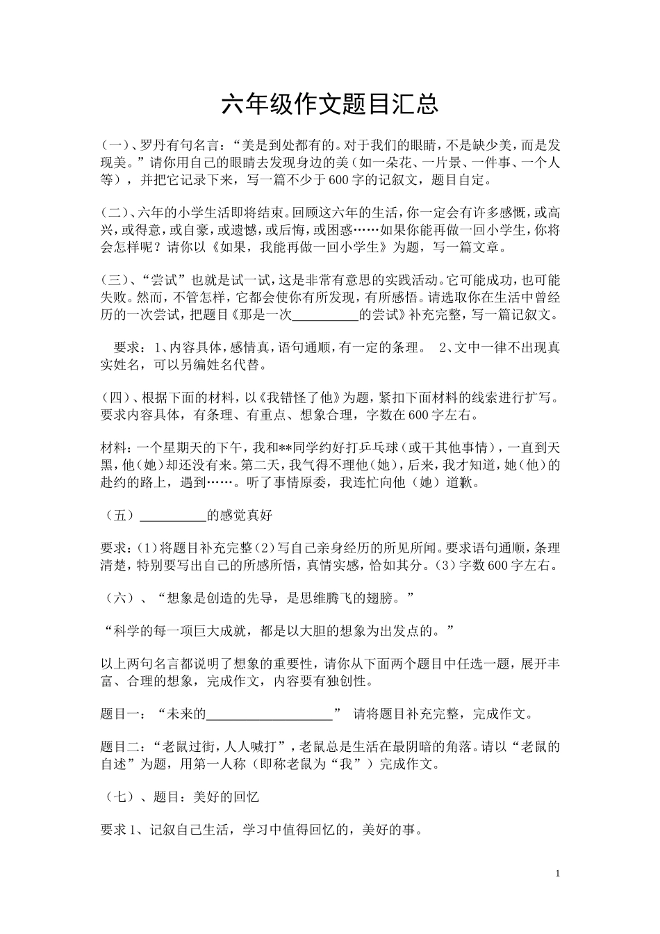 六年级作文题目汇总_第1页