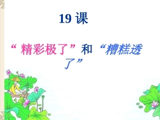 19精彩极了和糟糕透了PPT课件
