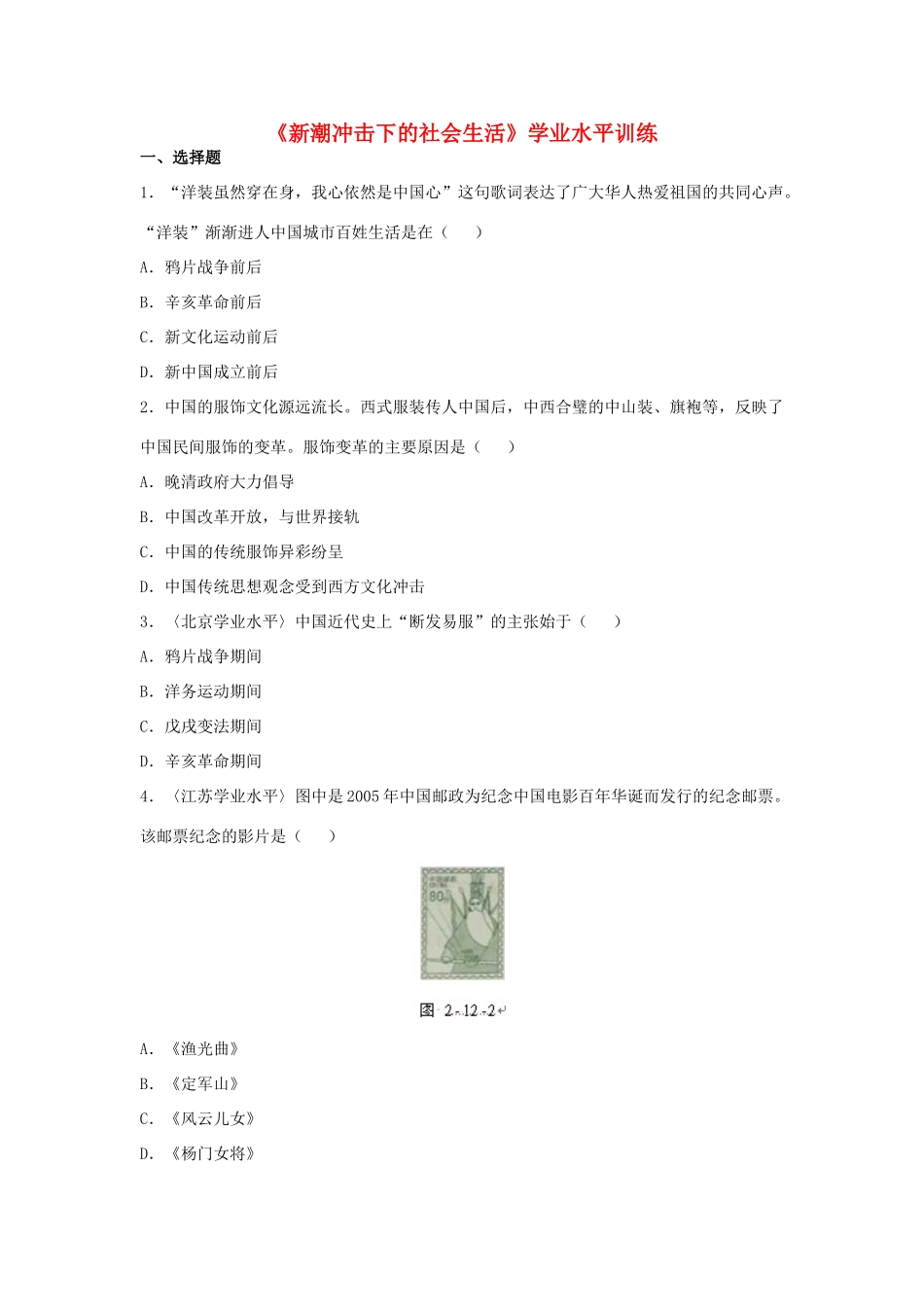 高中历史 第12课 新潮冲击下的社会生活学业水平训练 岳麓版必修2-岳麓版高一必修2历史试题_第1页