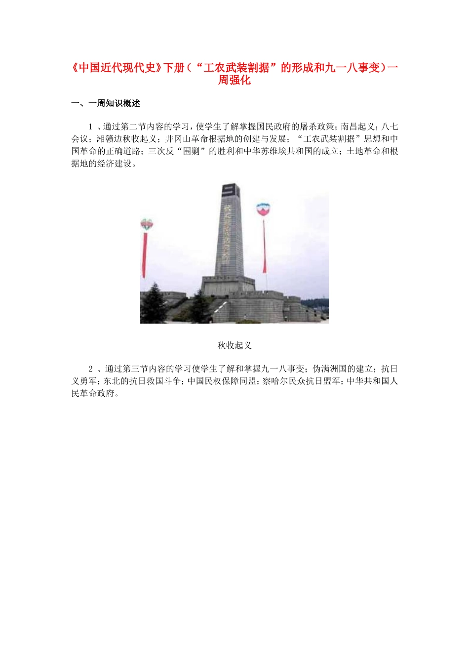 高一历史《中国近代现代史》下册（“工农武装割据”的形成和九一八事变）一周强化新人教版_第1页