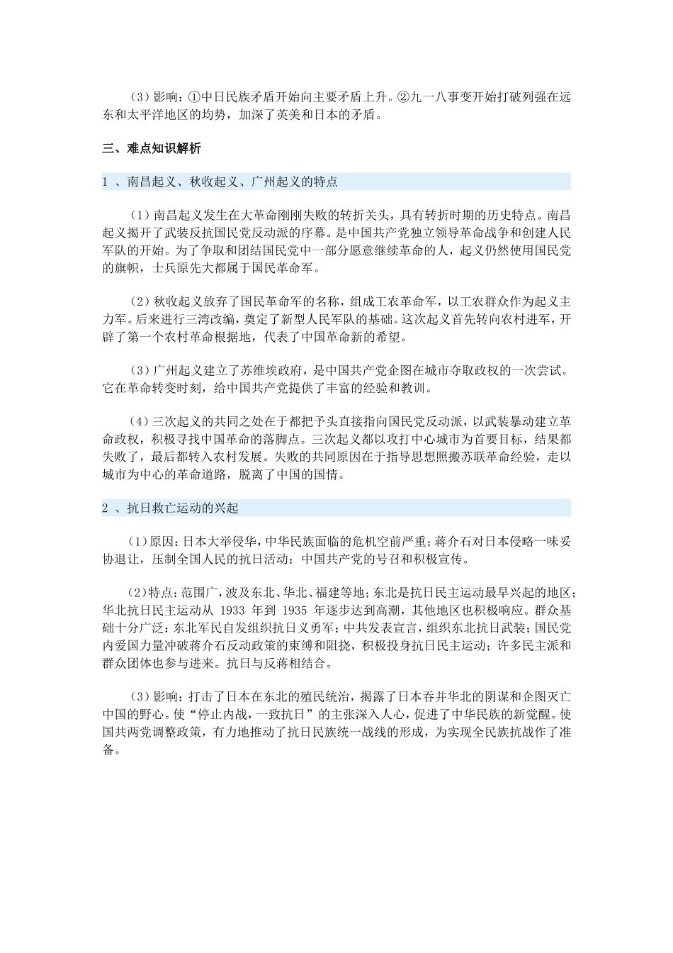 高一历史《中国近代现代史》下册（“工农武装割据”的形成和九一八事变）一周强化新人教版_第3页