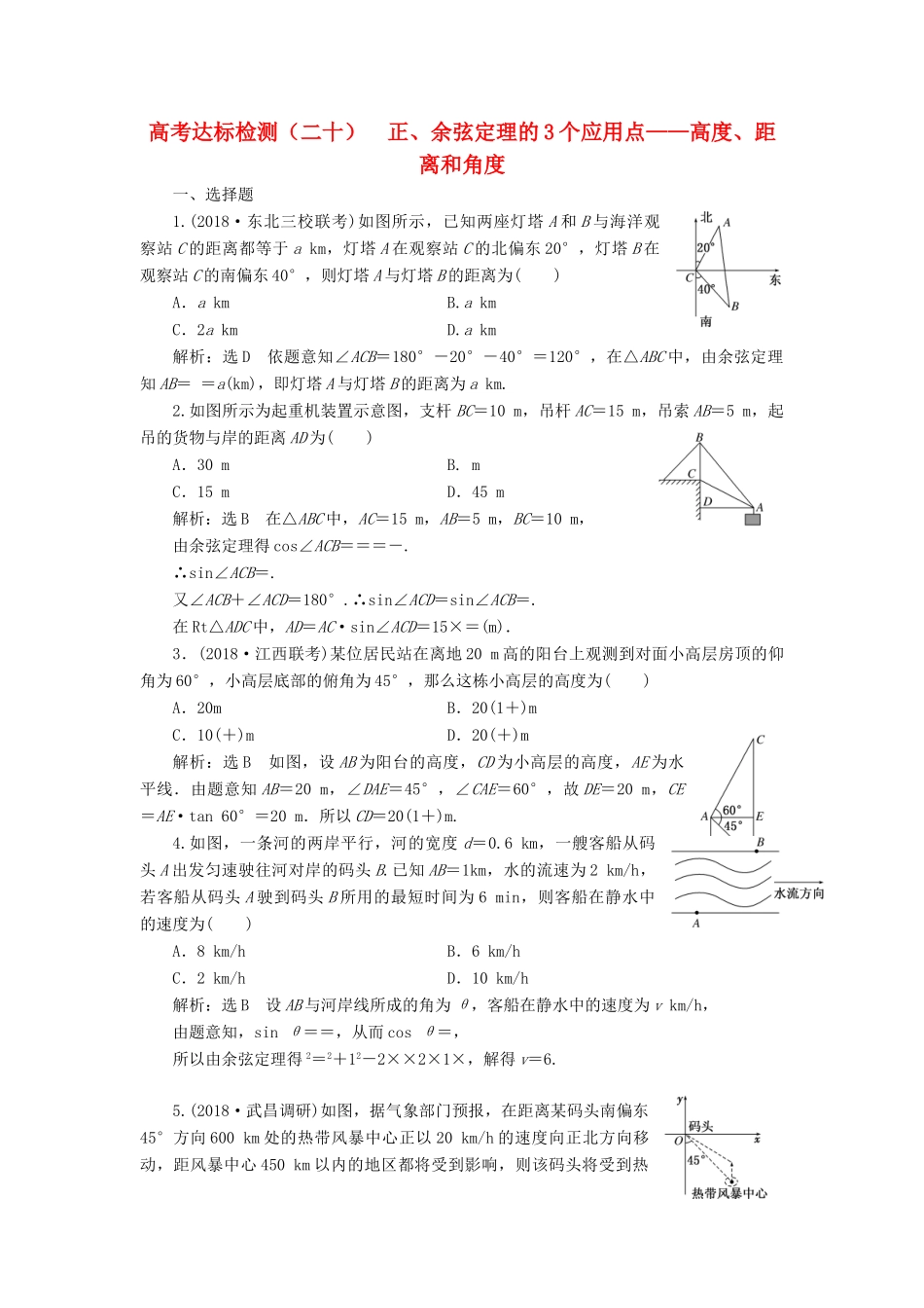 （全国通用版）高考数学一轮复习 第六单元 解三角形 高考达标检测（二十）正、余弦定理的3个应用点——高度、距离和角度 理-人教版高三全册数学试题_第1页
