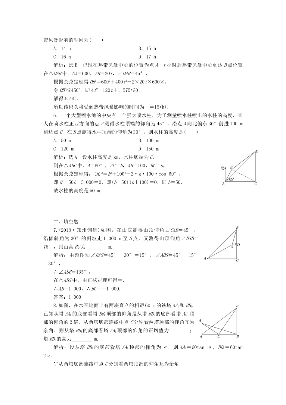 （全国通用版）高考数学一轮复习 第六单元 解三角形 高考达标检测（二十）正、余弦定理的3个应用点——高度、距离和角度 理-人教版高三全册数学试题_第2页