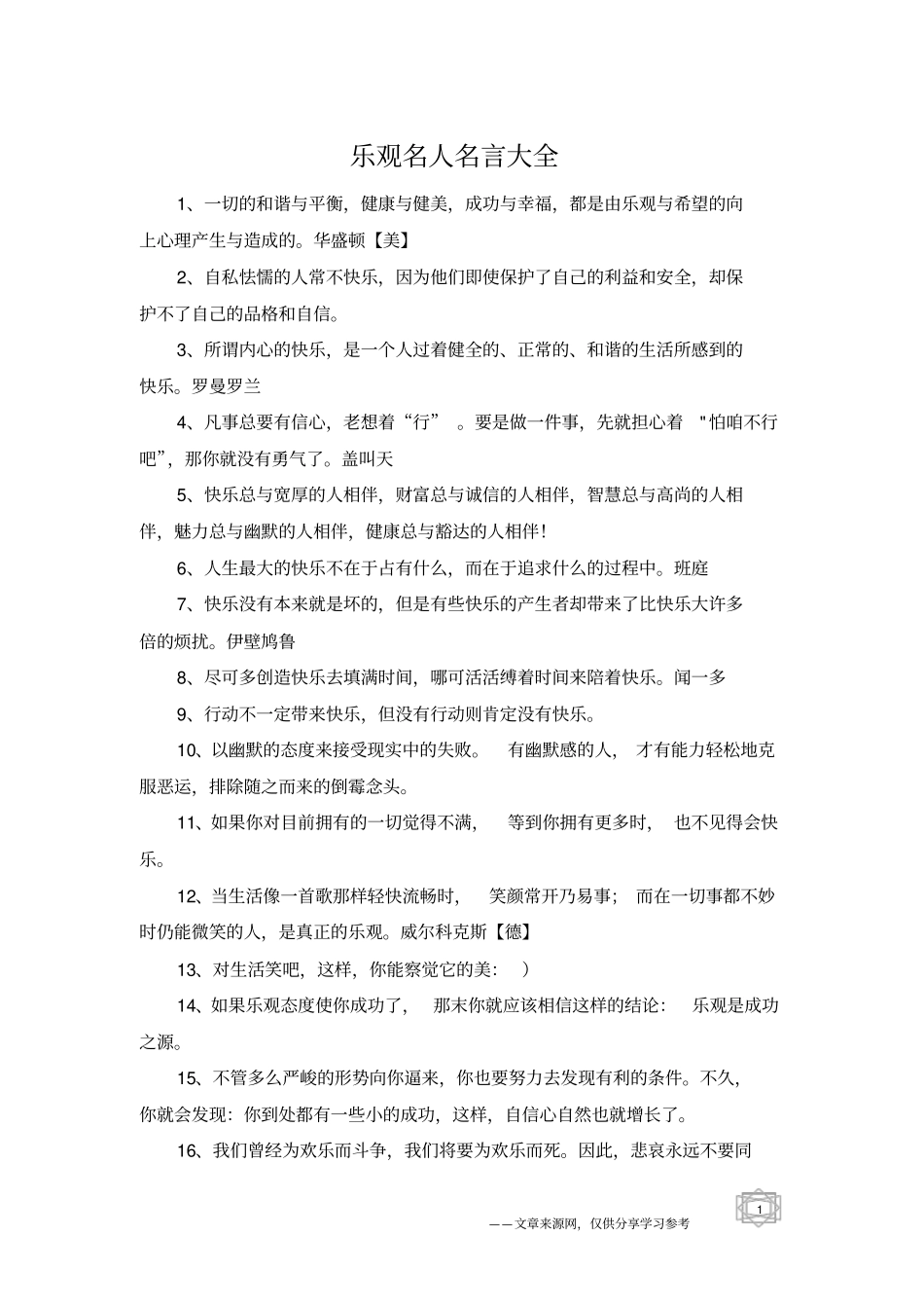 乐观名人名言大全_第1页