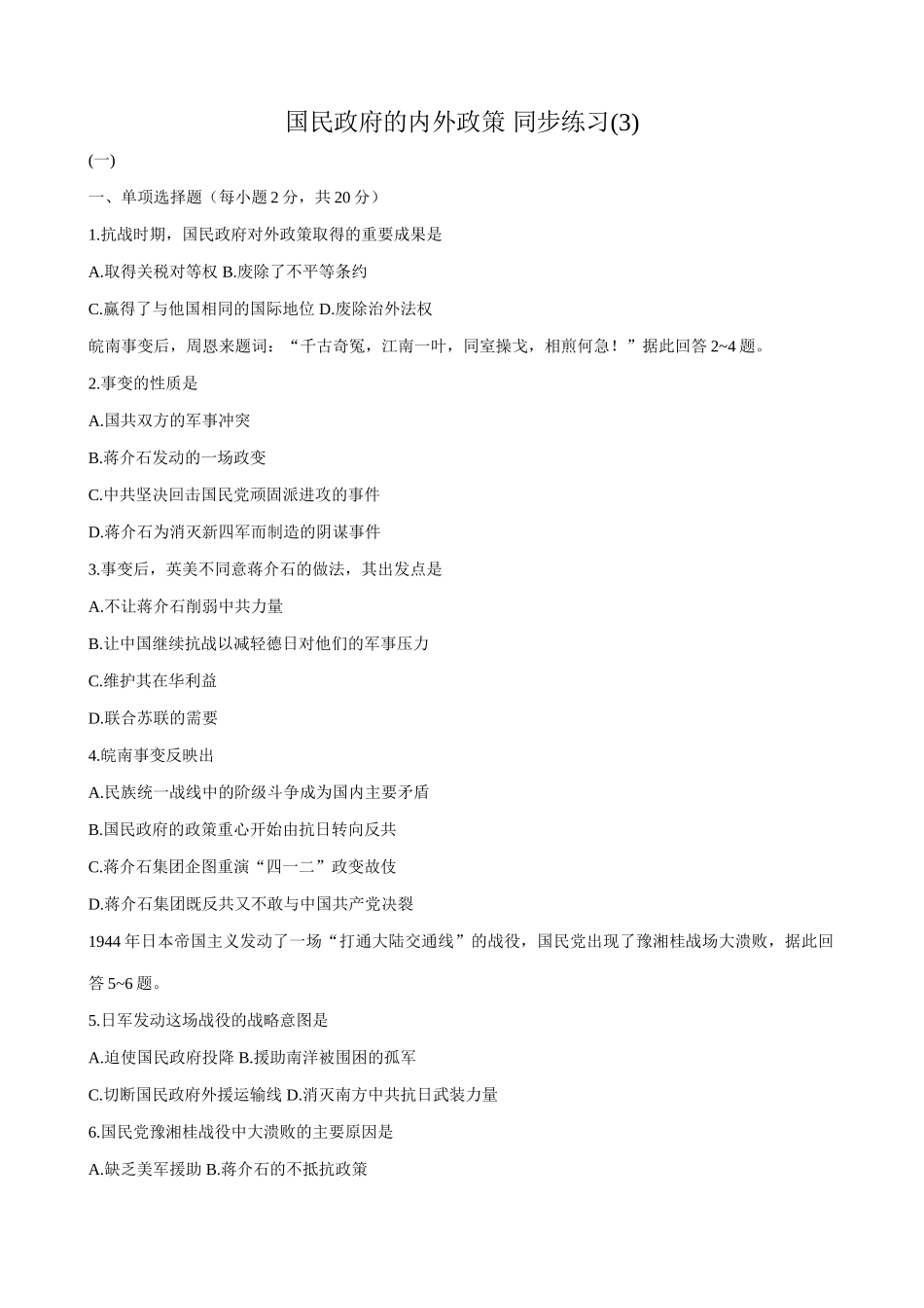 高一历史下册国民政府的内外政策 同步练习(3)_第1页