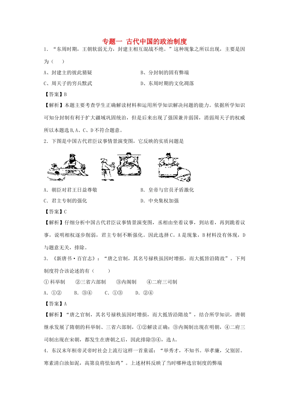 高中历史 专题一 古代中国的政治制度 单元小结练习 人民版必修1-人民版高一必修1历史试题_第1页