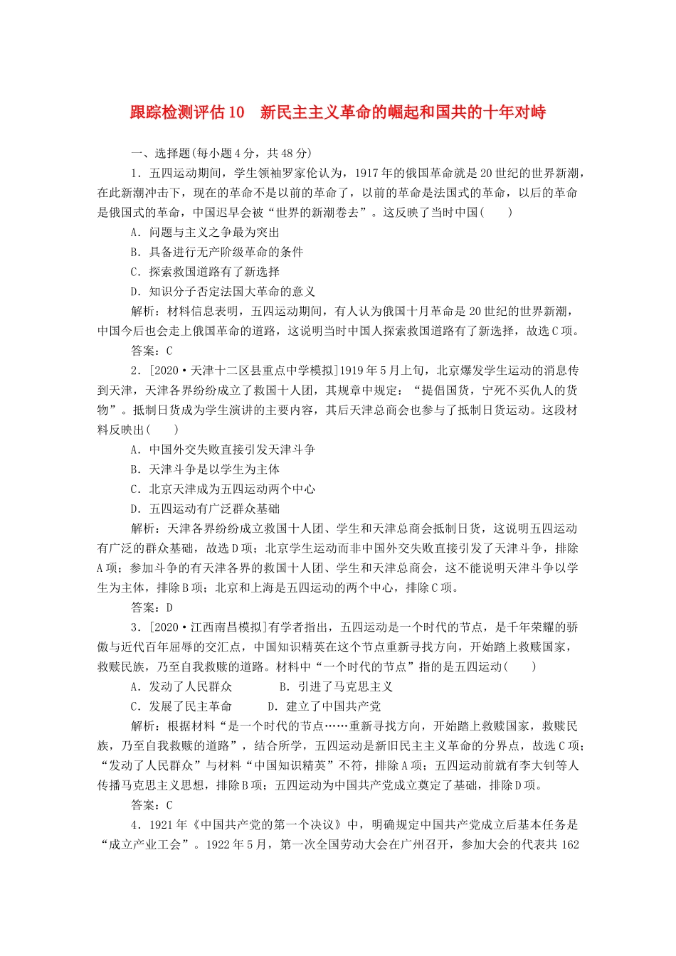 （通史版）高考历史一轮复习 跟踪检测评估10 新民主主义革命的崛起和国共的十年对峙（含解析）-人教版高三全册历史试题_第1页