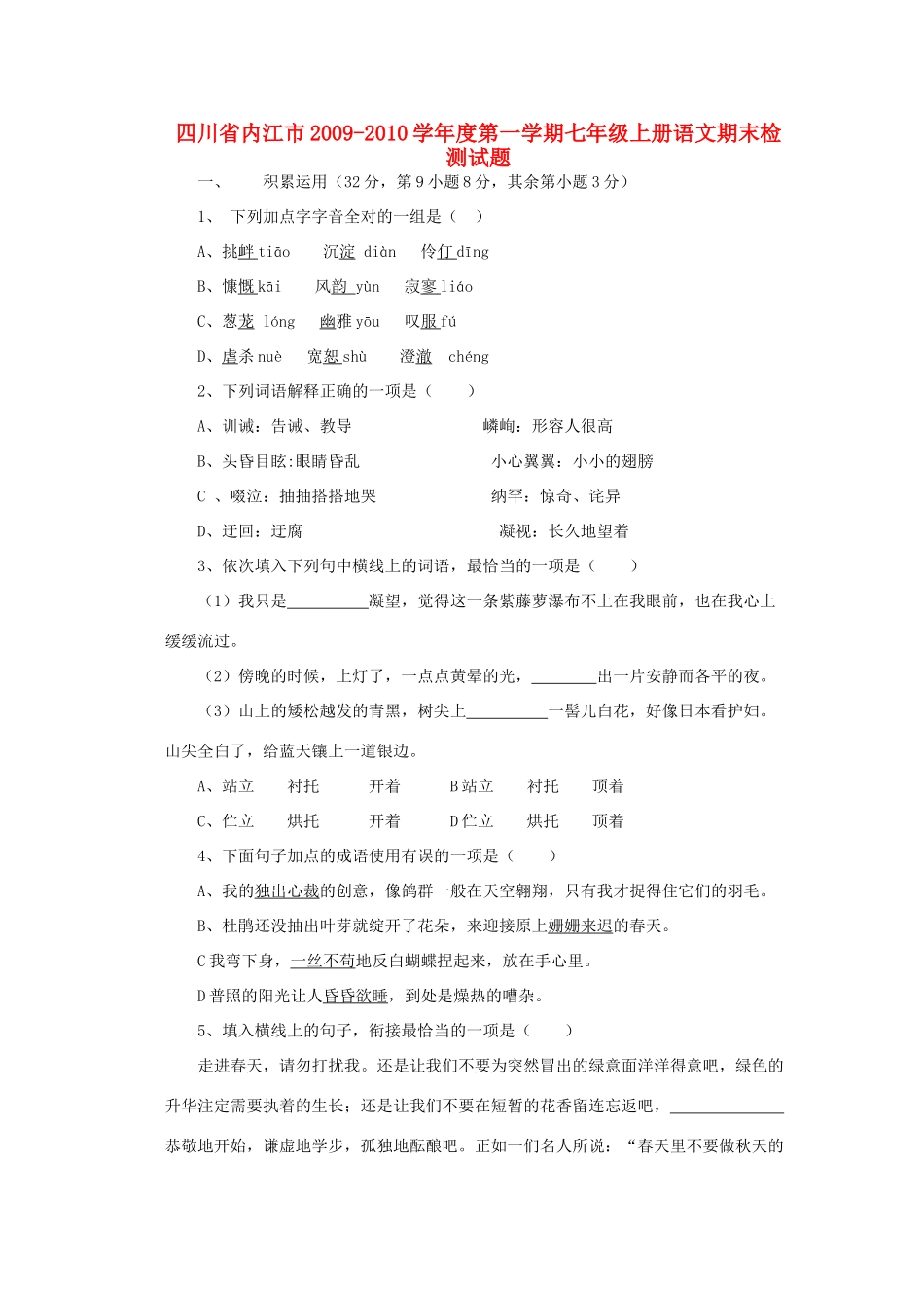 四川省内江市七年级语文第一学期期末检测试卷 人教新课标版试卷_第1页