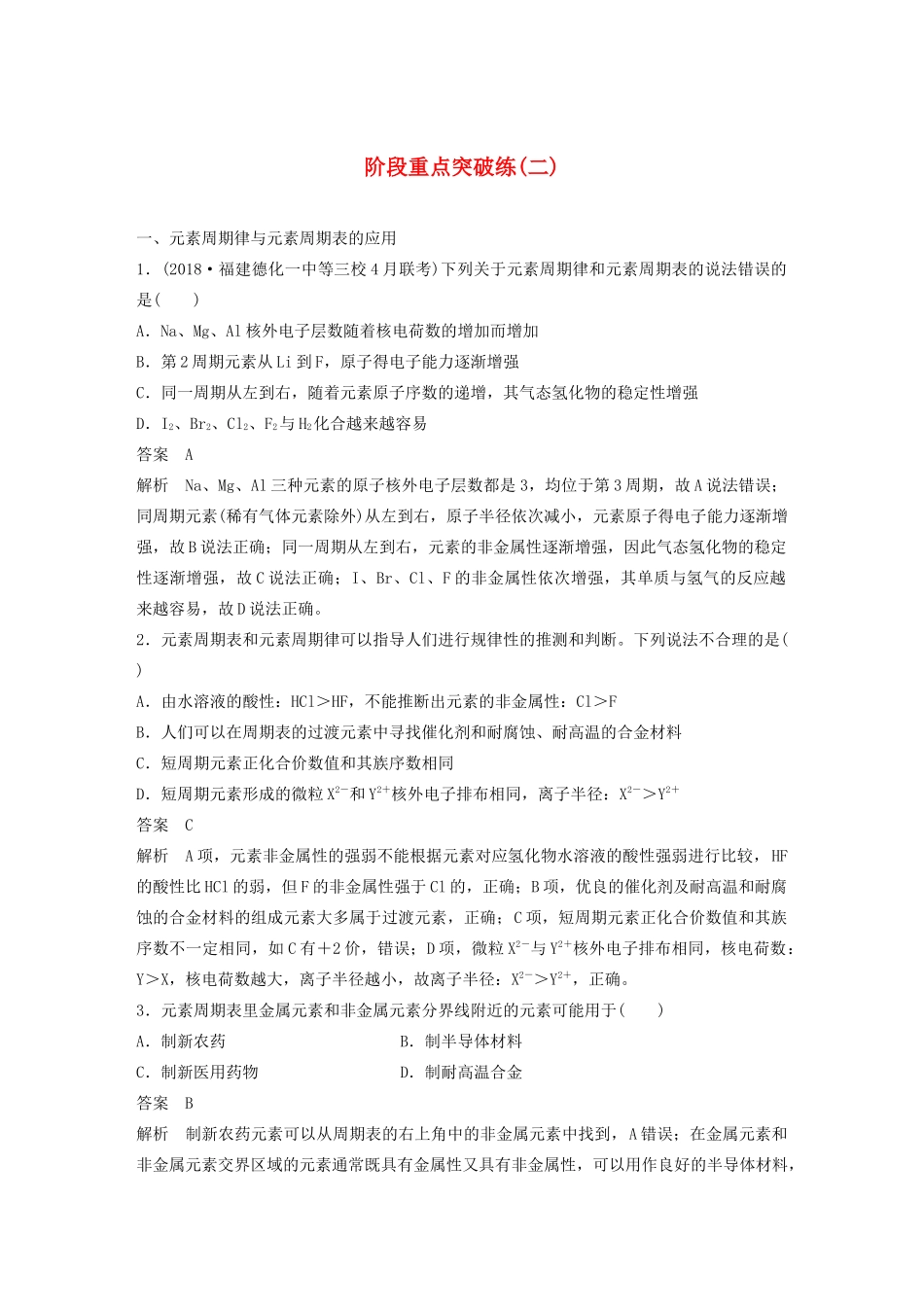 高中化学 第1章 原子结构 元素周期表 阶段重点突破练（二）鲁科版必修第二册-鲁科版高一第二册化学试题_第1页