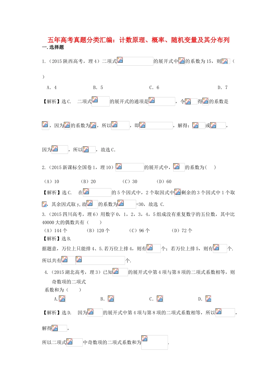 （新课标）高考数学总复习 5年高考真题分类汇编（-）第十章 计数原理、概率、随机变量及其分布-人教版高三全册数学试题_第1页