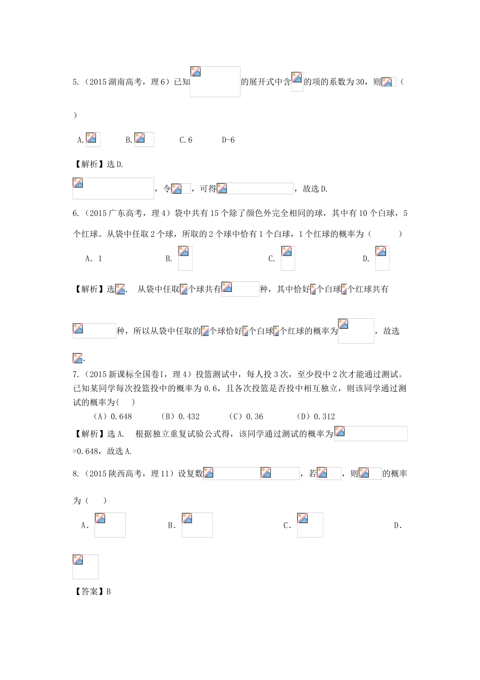 （新课标）高考数学总复习 5年高考真题分类汇编（-）第十章 计数原理、概率、随机变量及其分布-人教版高三全册数学试题_第2页