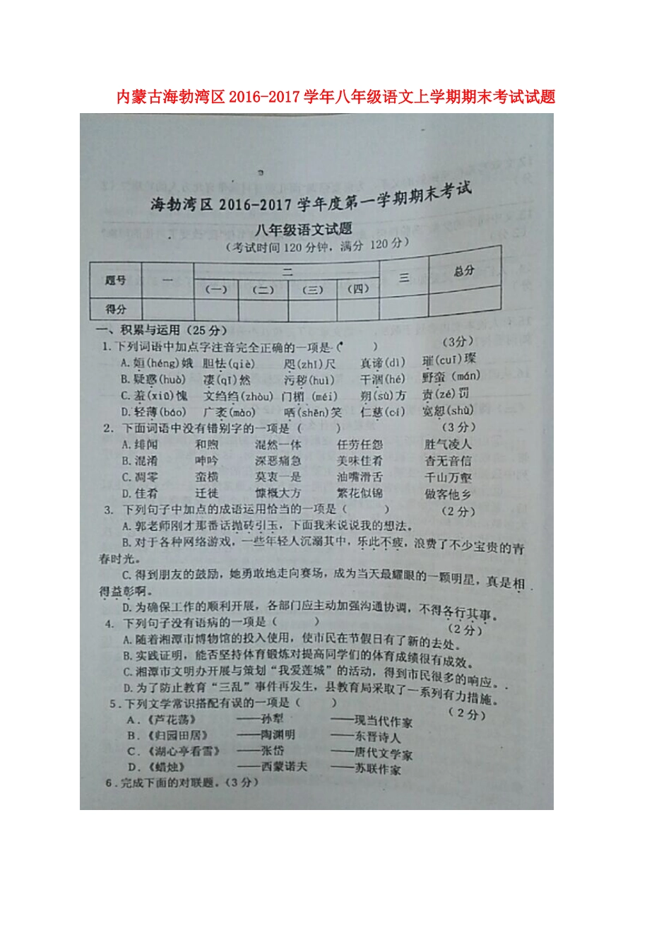内蒙古海勃湾区 八年级语文上学期期末考试试题(扫描版，无答案) 新人教版 试题_第1页