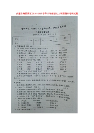 内蒙古海勃湾区 八年级语文上学期期末考试试题(扫描版，无答案) 新人教版 试题