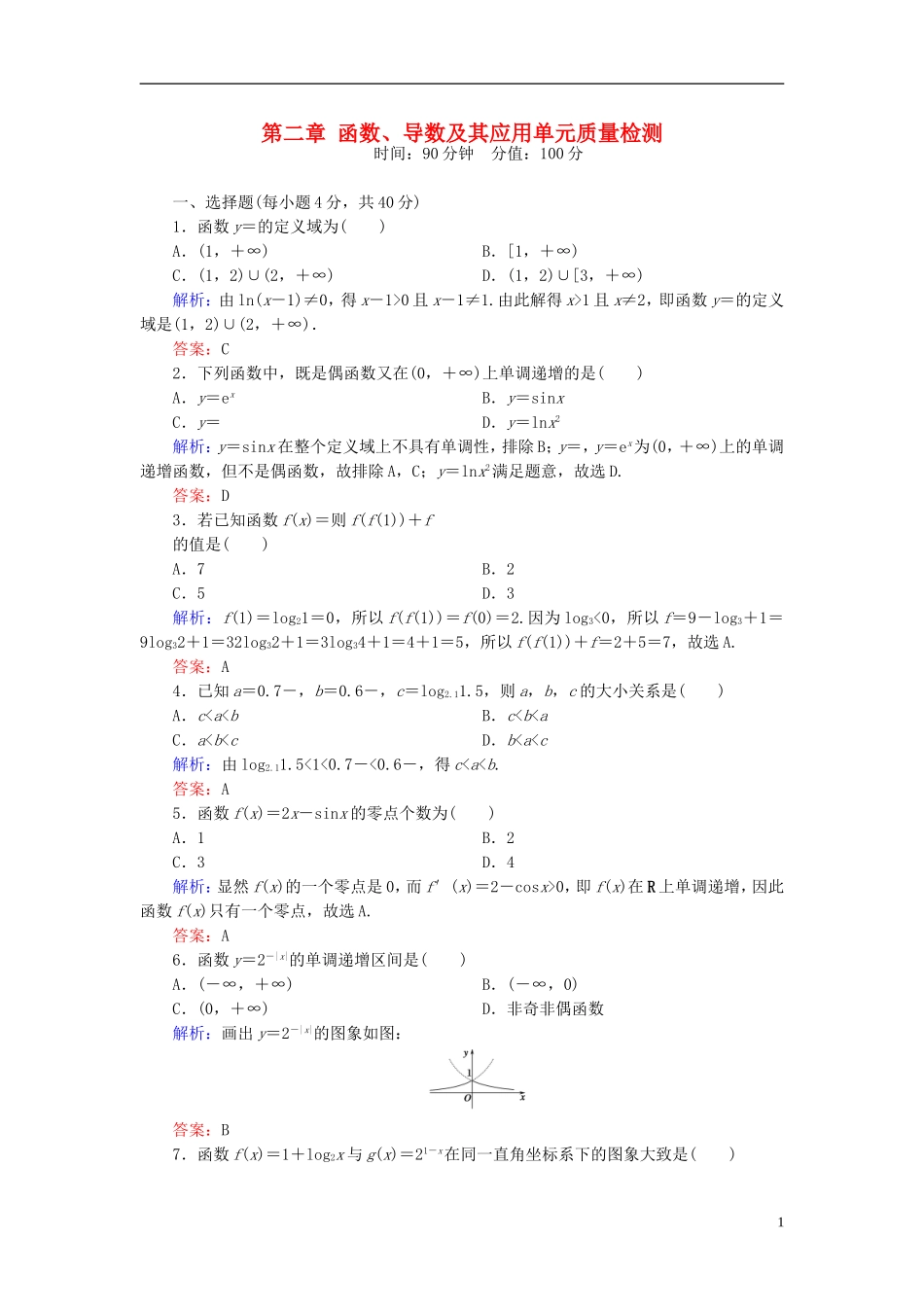 （新课标）高考数学大一轮复习 第二章 函数、导数及其应用质量检测 理-人教版高三全册数学试题_第1页