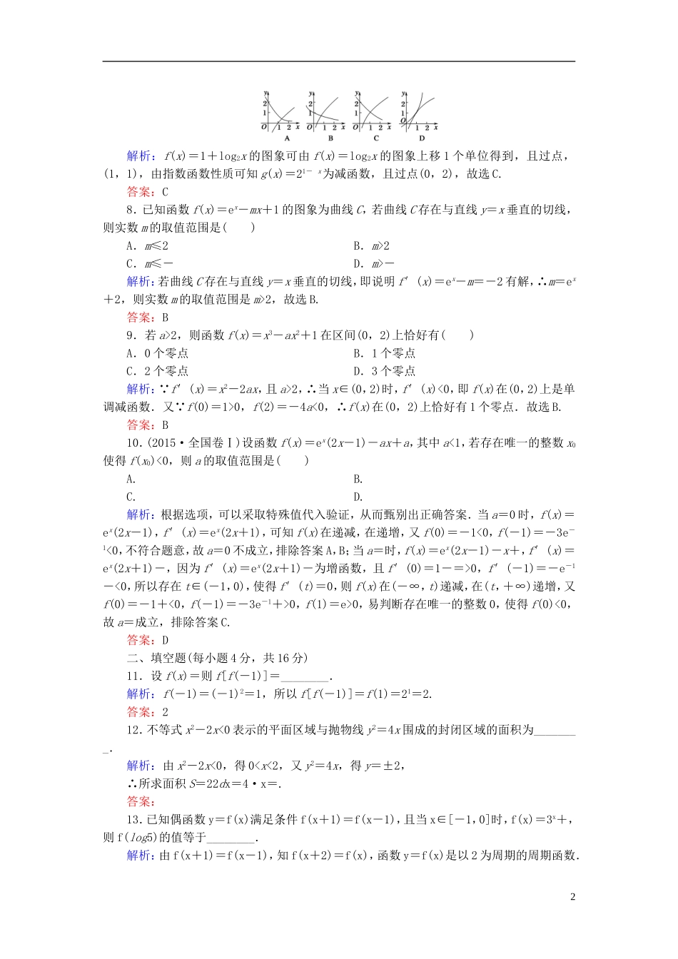 （新课标）高考数学大一轮复习 第二章 函数、导数及其应用质量检测 理-人教版高三全册数学试题_第2页