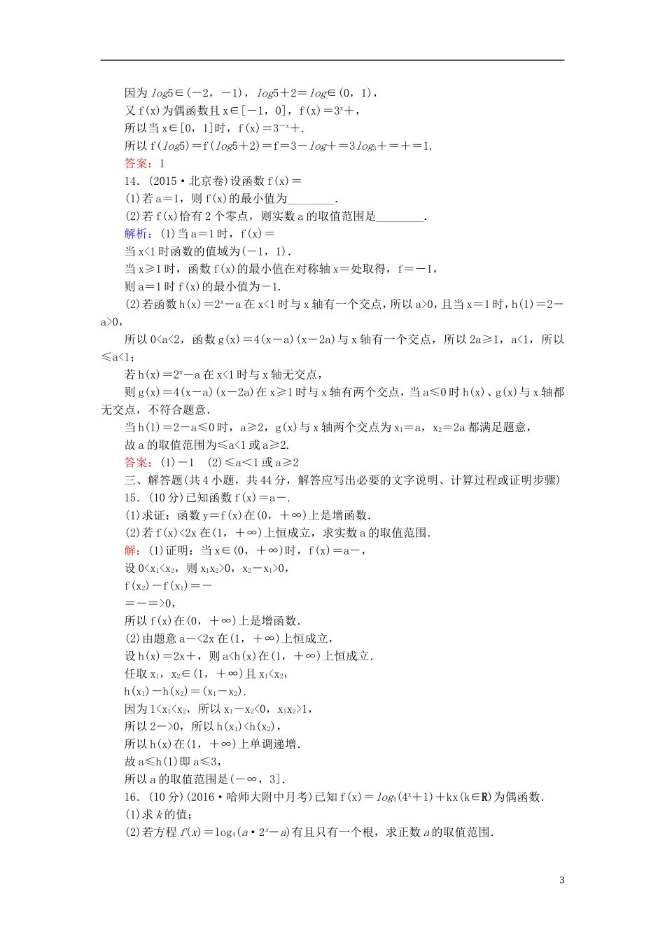 （新课标）高考数学大一轮复习 第二章 函数、导数及其应用质量检测 理-人教版高三全册数学试题_第3页