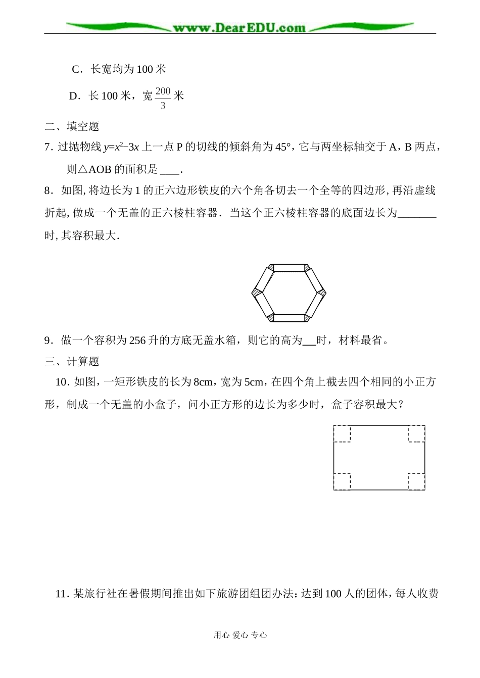 高二数学选修1 导数在实际生活中的应用训练题-苏教版_第2页