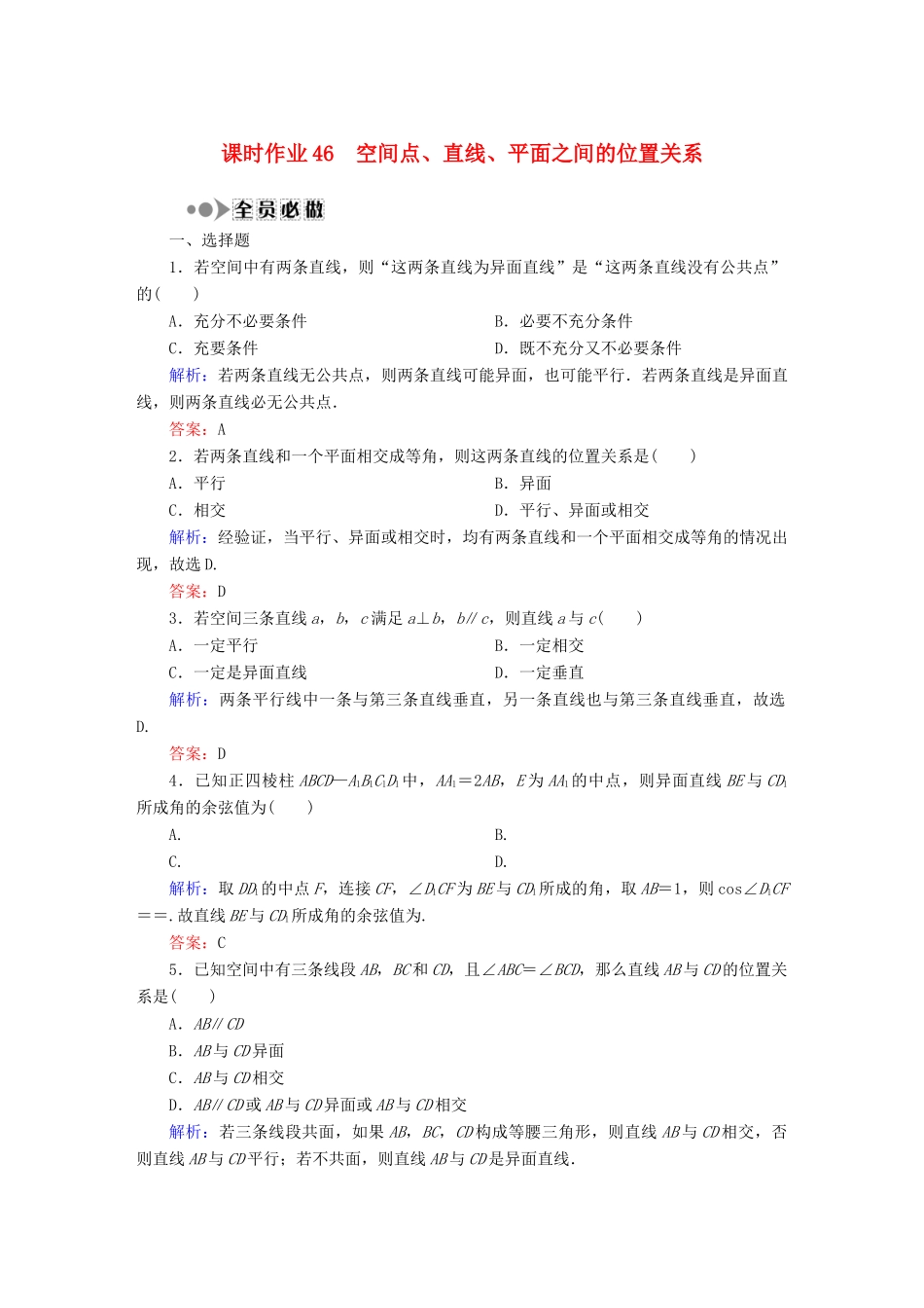 （新课标）高考数学大一轮复习 7.3空间点、直线、平面之间的位置关系课时作业 理-人教版高三全册数学试题_第1页
