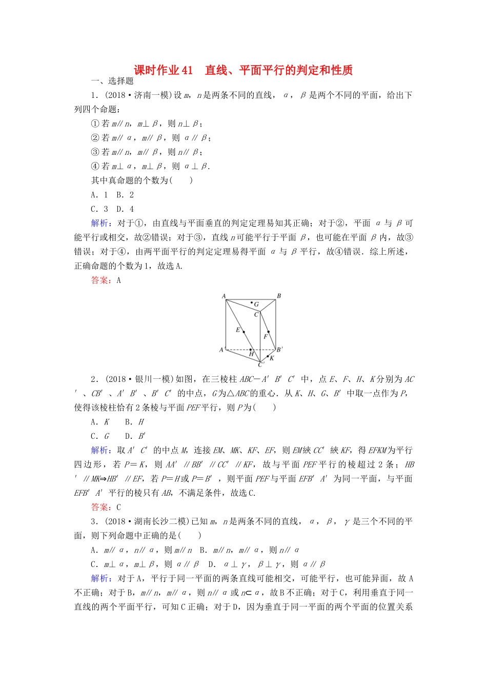 高考数学总复习 第七章 立体几何 41 直线、平面平行的判定和性质课时作业 文-人教版高三全册数学试题_第1页