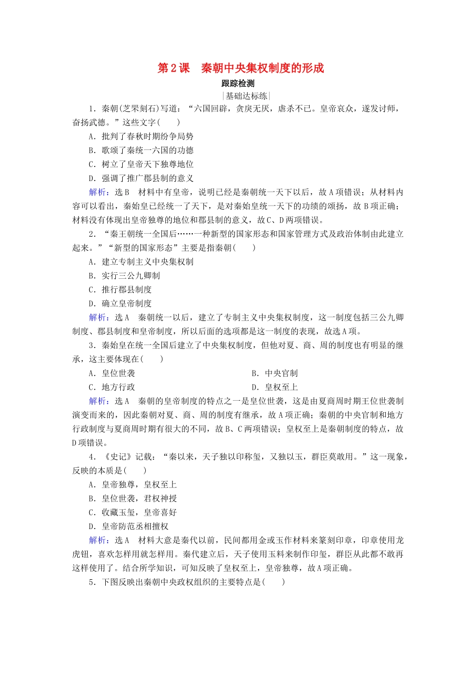 高中历史 第一单元 中国古代的政治制度 第2课 秦朝中央集权制度的形成跟踪检测 新人教版必修1-新人教版高一必修1历史试题_第1页