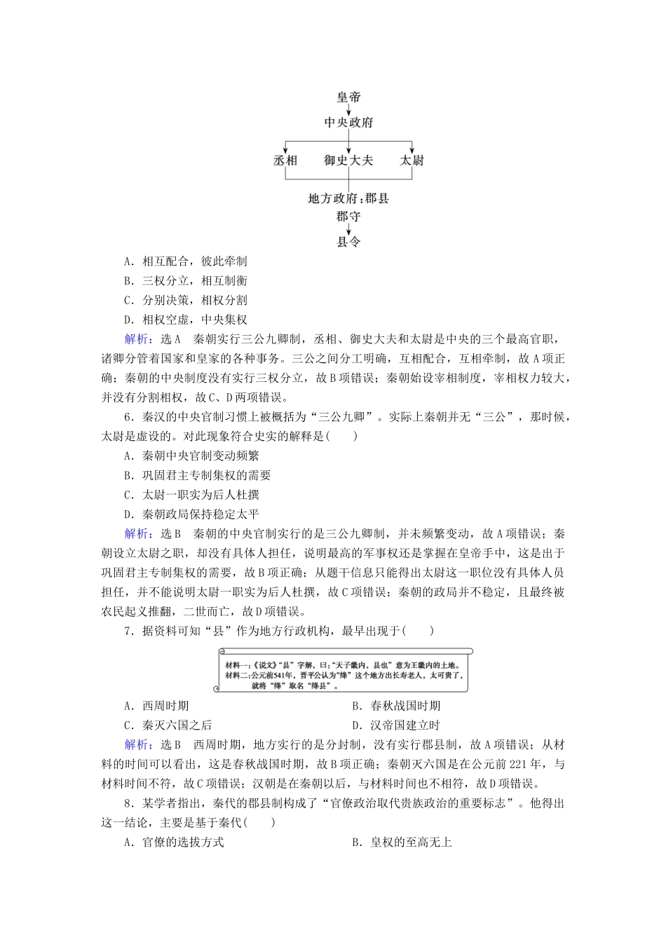 高中历史 第一单元 中国古代的政治制度 第2课 秦朝中央集权制度的形成跟踪检测 新人教版必修1-新人教版高一必修1历史试题_第2页