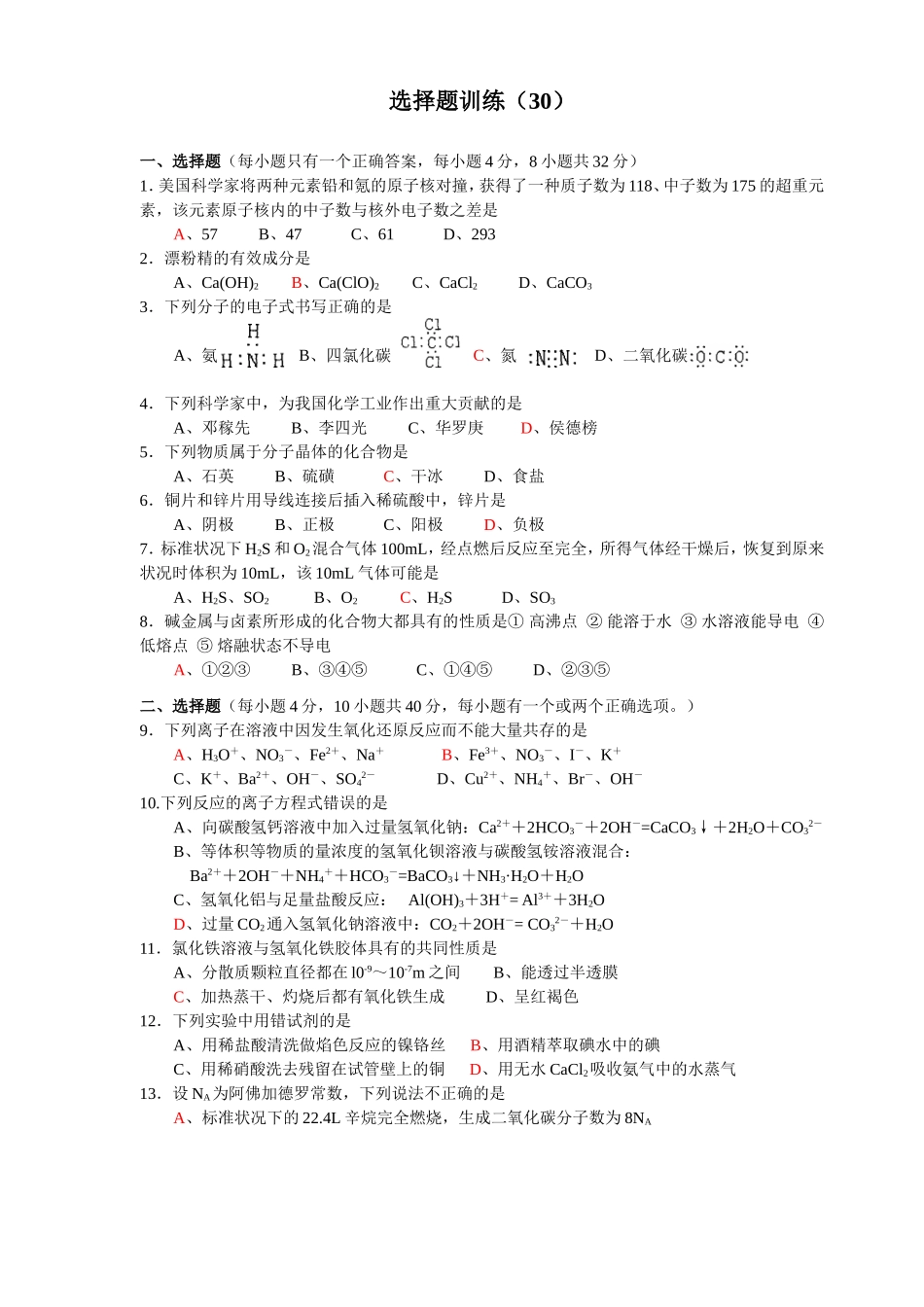 高考化学选择题训练30_第1页