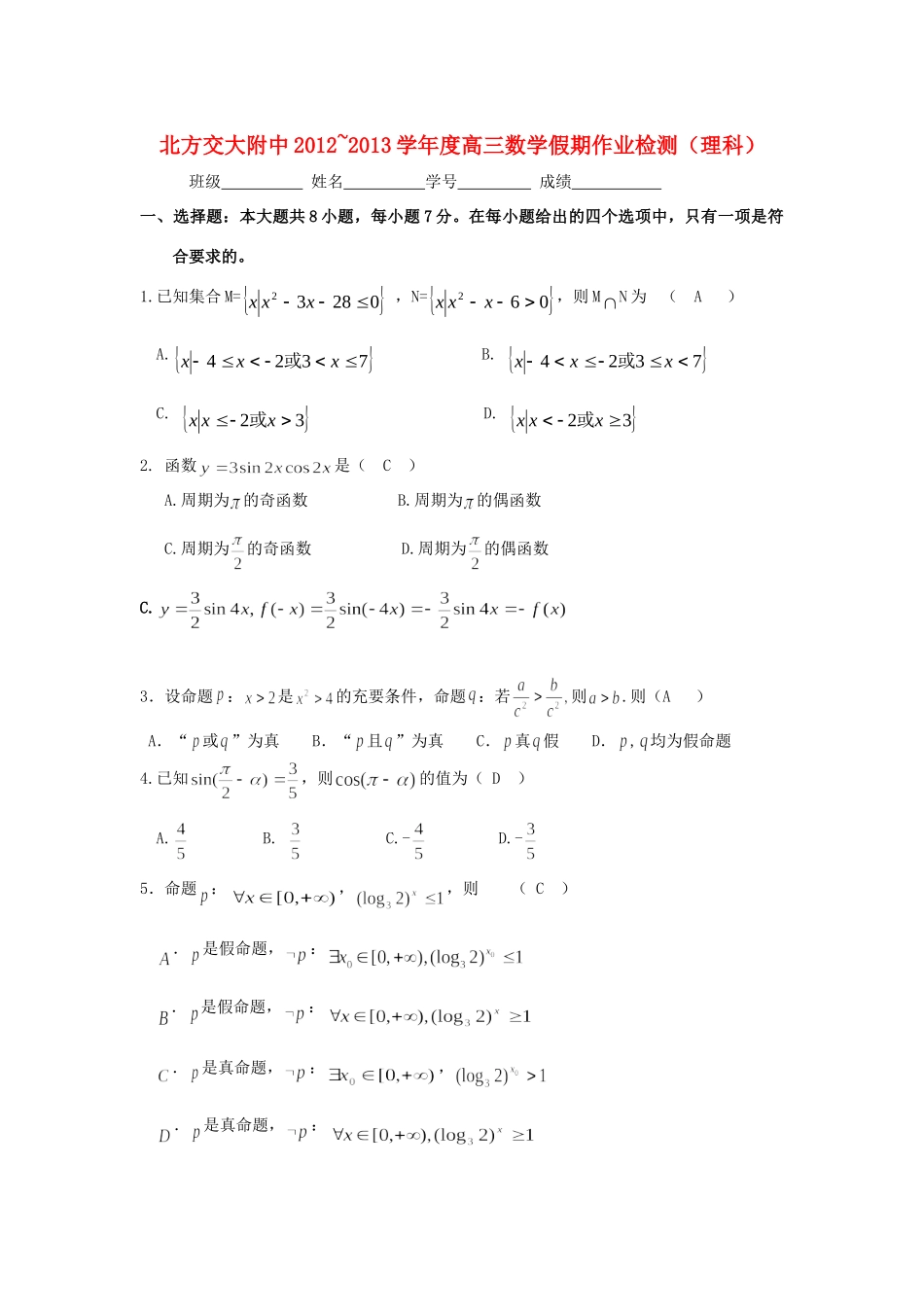 北方交大附中高三数学假期作业检测 理 新人教B版试卷_第1页