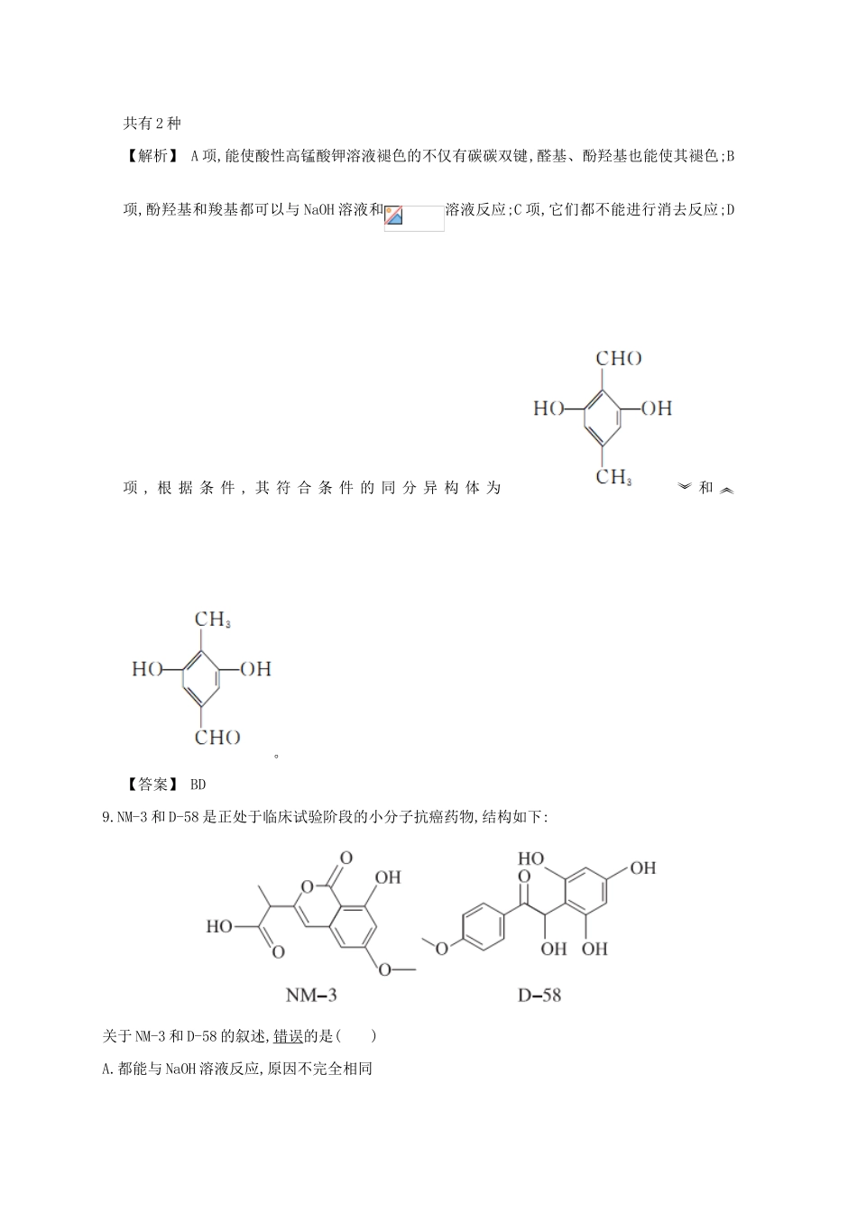 广东省佛山市高考化学三轮复习 考前仿真模拟题专练 烃的衍生物02-人教版高三全册化学试题_第3页